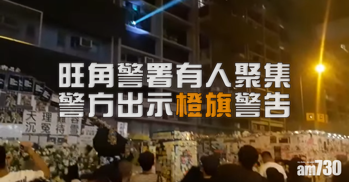 【反修例示威】旺角警署再有人聚集 警出示橙旗警告