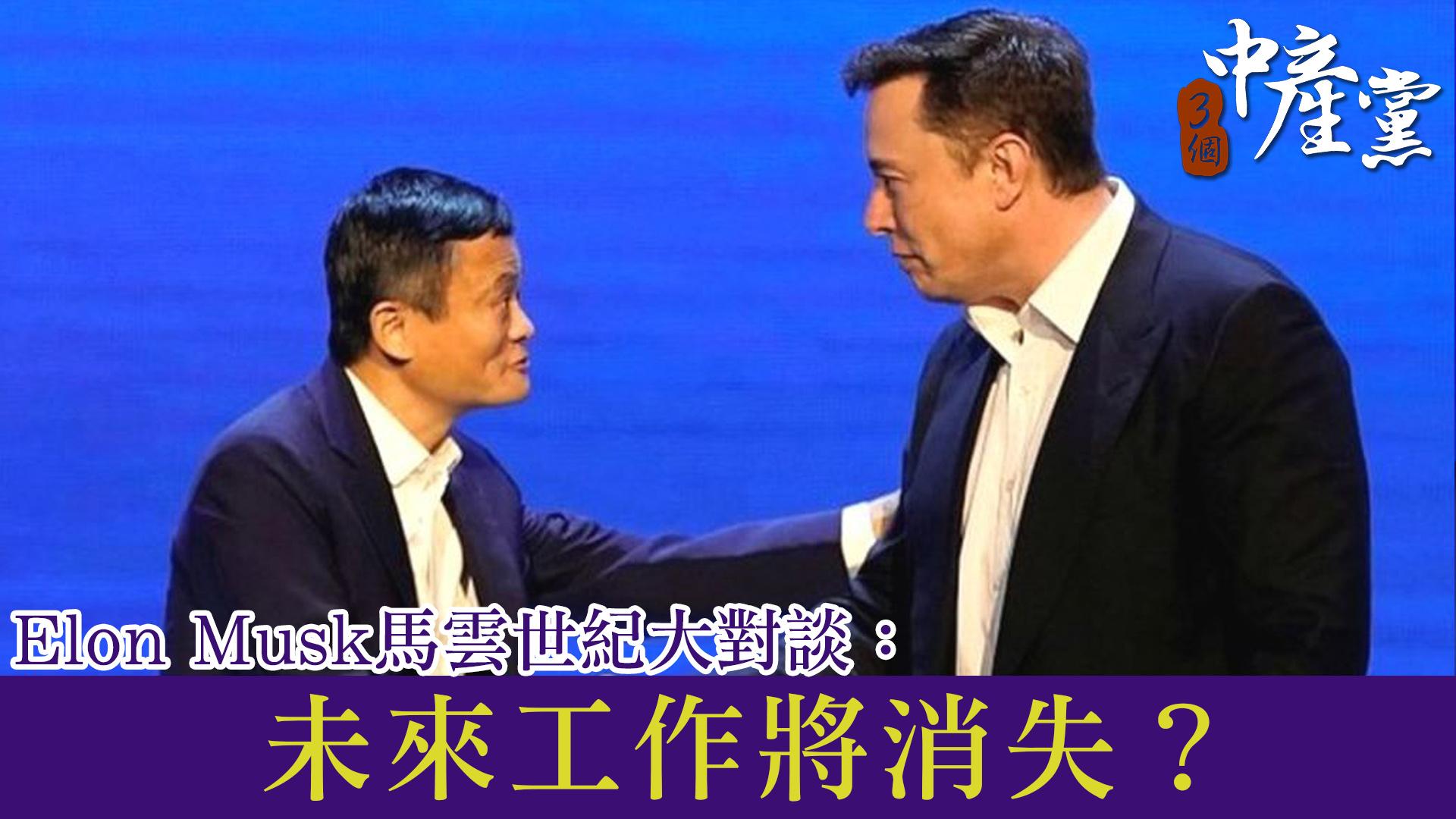 Elon Musk馬雲世紀大對談：未來工作將消失？