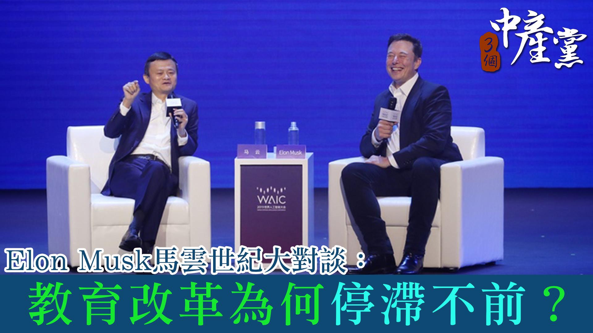 Elon Musk馬雲世紀大對談：教育改革為何停滯不前？