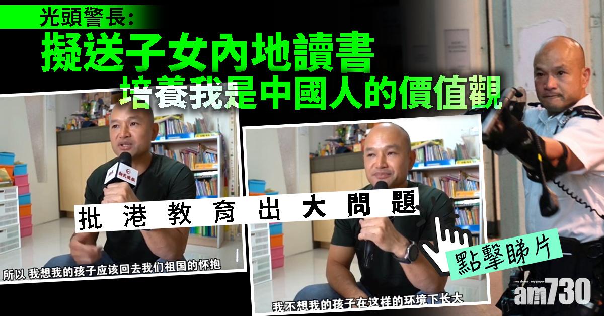 【有片】批港教育出大問題　光頭警長：擬送子女內地讀書
