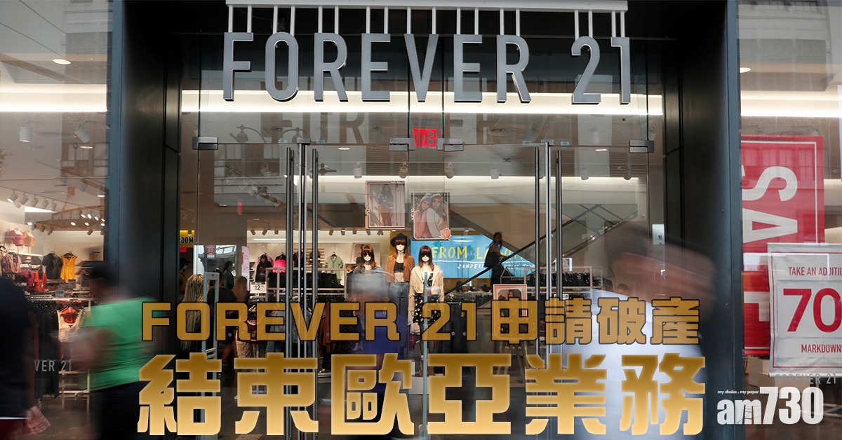 時裝品牌Forever 21申破產  結束歐亞業務