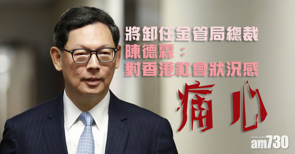 即將卸任金管局總裁　陳德霖：對香港社會狀況感痛心