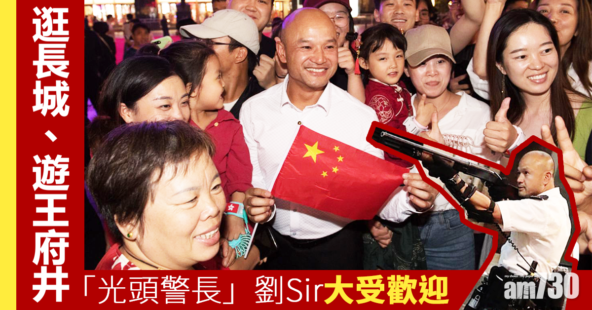逛長城遊王府井  「光頭警長」劉Sir大受歡迎