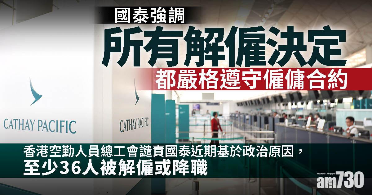 國泰強調所有解僱決定都嚴格遵守僱傭合約