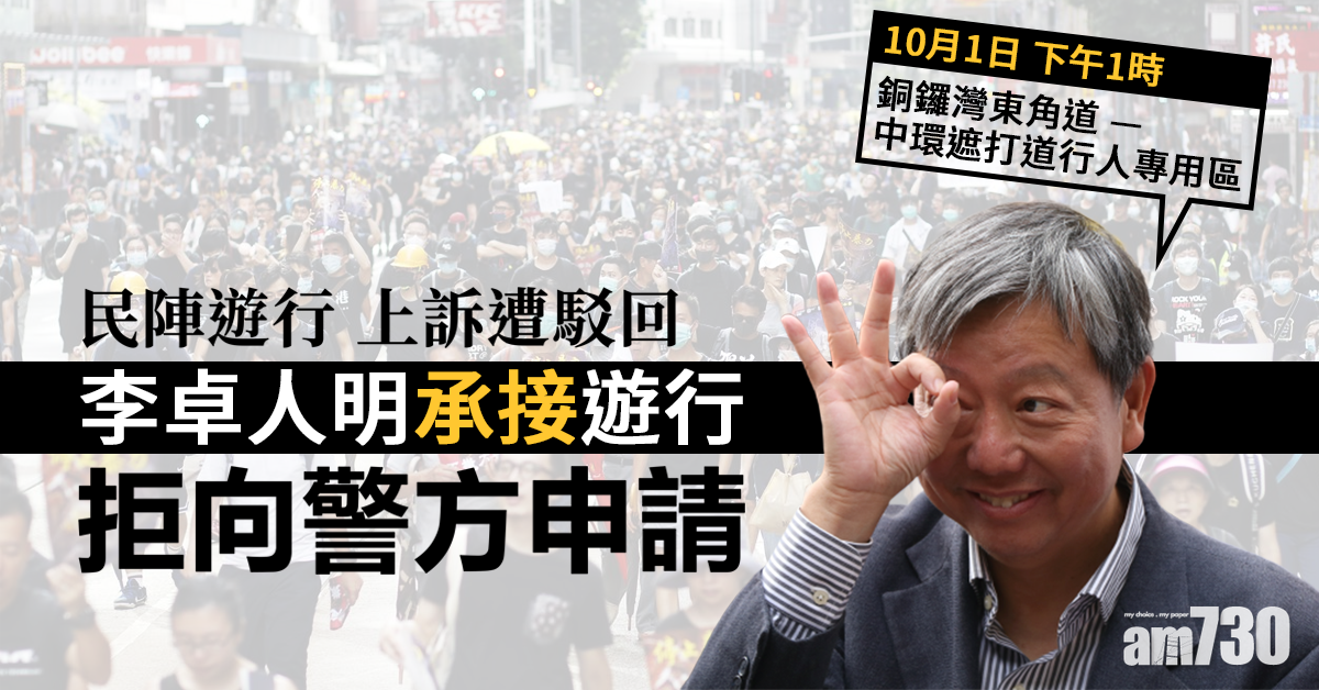 李卓人明「承接」遊行  拒向警方申請