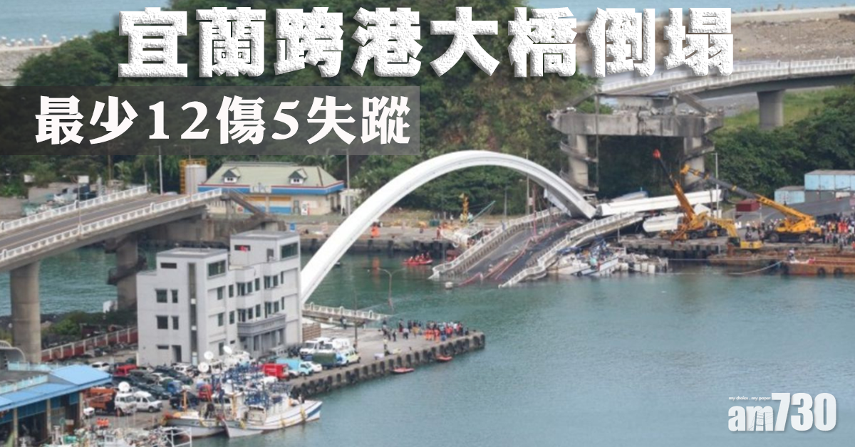宜蘭跨港大橋倒塌 最少12傷5失蹤