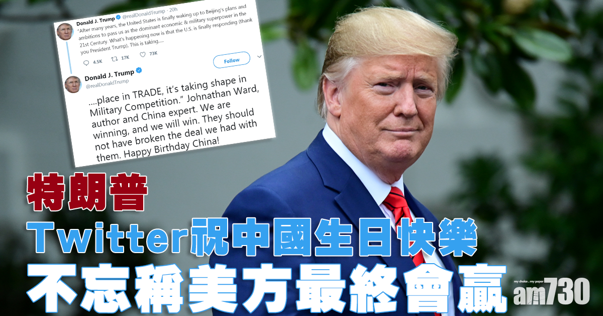 【贈慶】Twitter祝中國生日快樂！特朗普不忘稱美方最終會贏