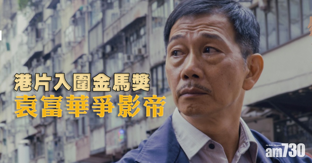 【無懼封殺】港片入圍金馬獎 袁富華爭影帝 車保羅主演《老人與狗》角逐劇情短片