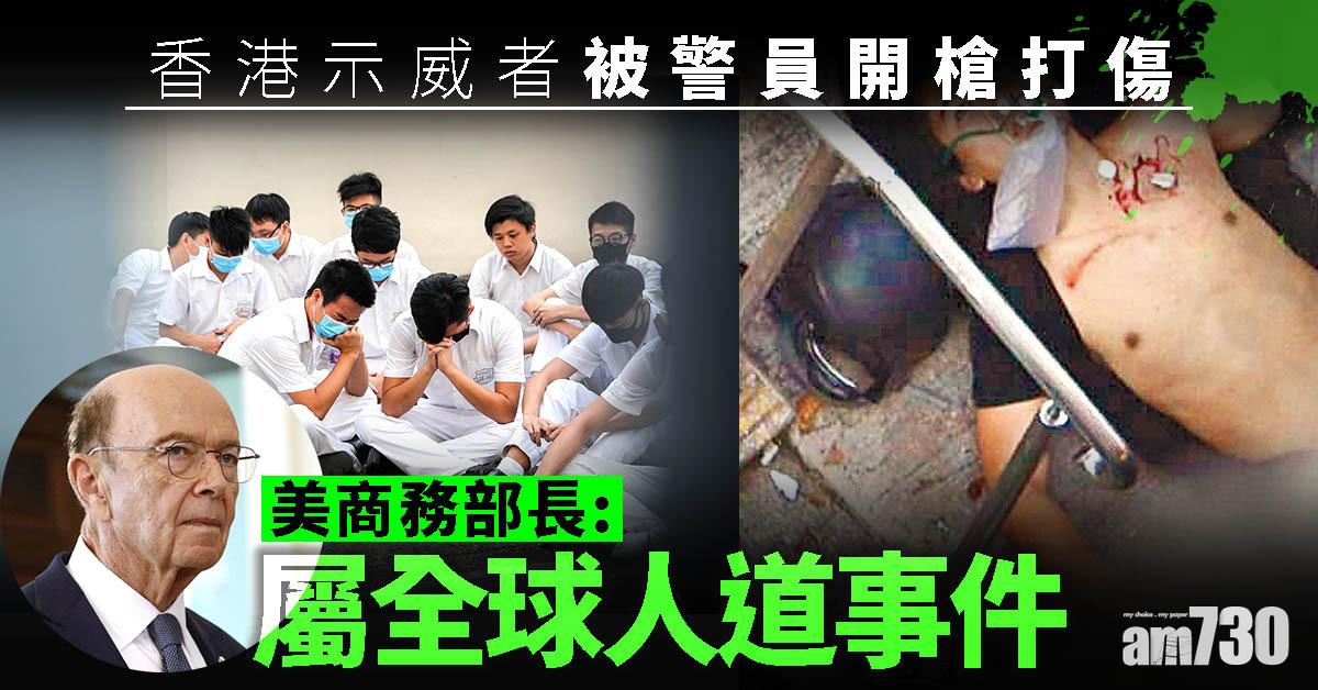 美商務部長：港示威者中槍屬全球人道事件