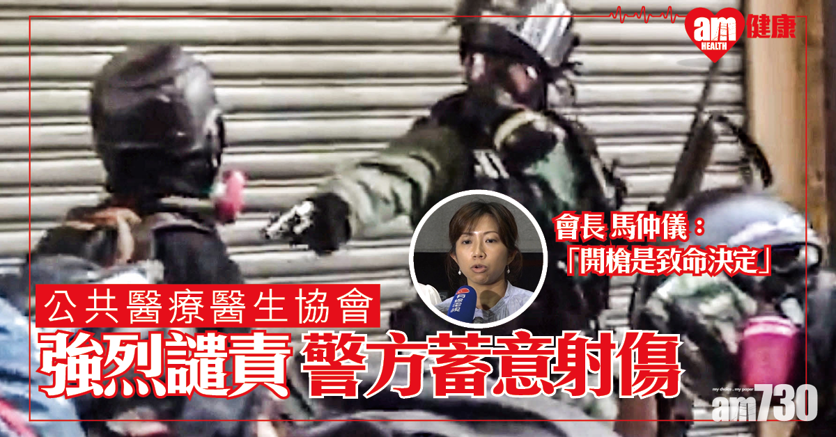 實彈射人 醫療團體強烈譴責 香港公共醫療醫生協會：蓄意射傷市民