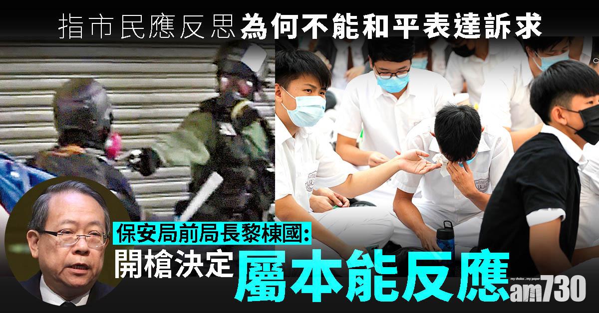 【十一衝突】黎棟國：開槍決定屬本能反應