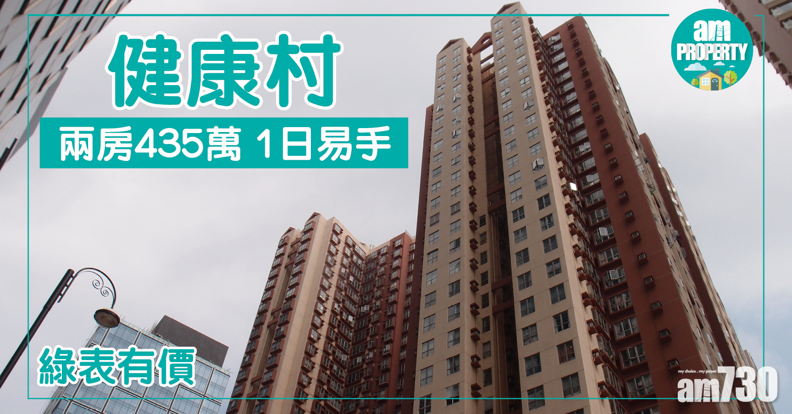 綠表有價！健康村兩房435萬極速易手