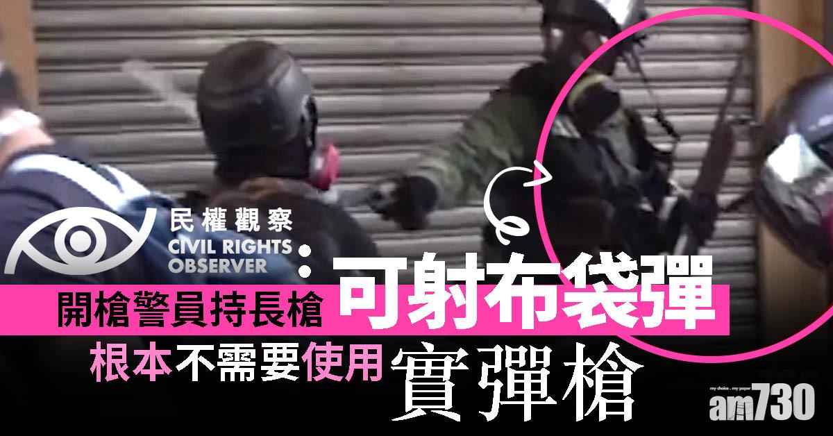民權觀察：開槍警員持長槍可射布袋彈　不需用實彈