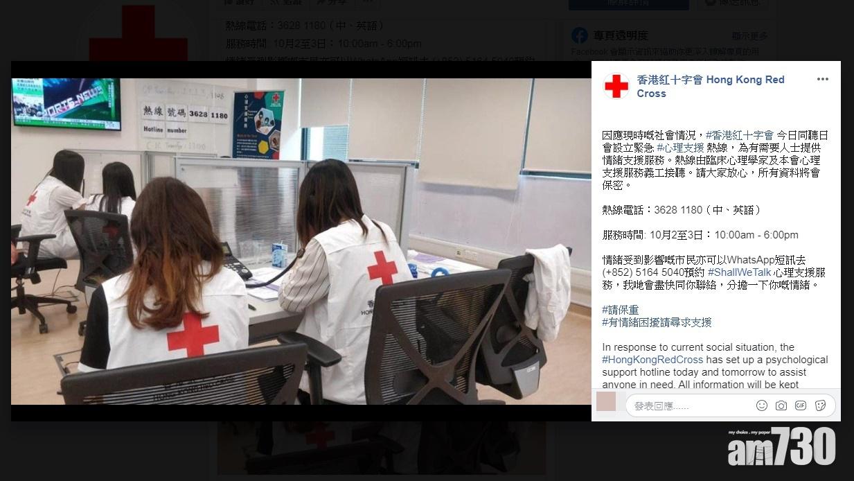 【修例風波】紅十字會今明兩日設心理支援熱線