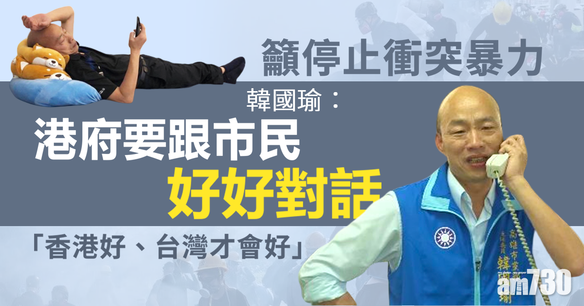籲停止衝突暴力　韓國瑜：港府要跟市民好好對話