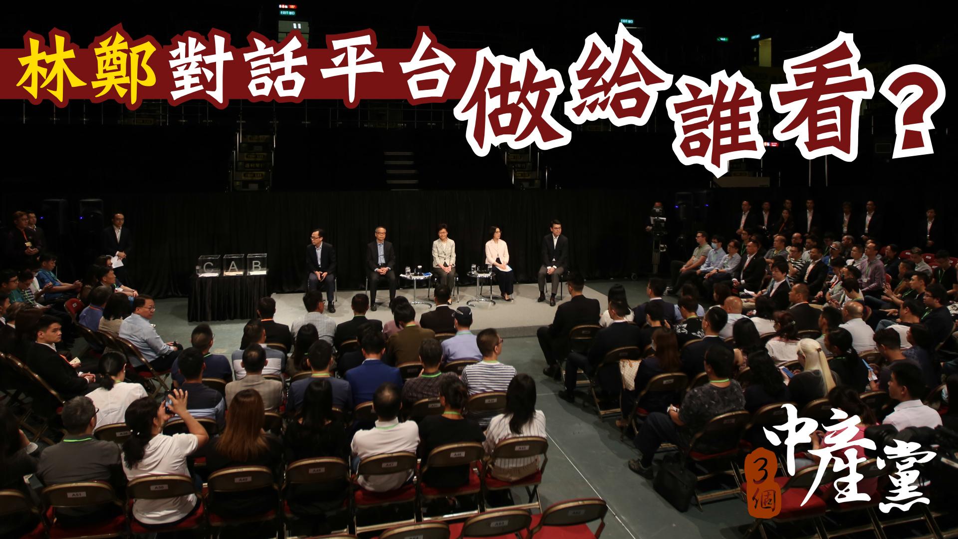 林鄭對話平台做給誰看？