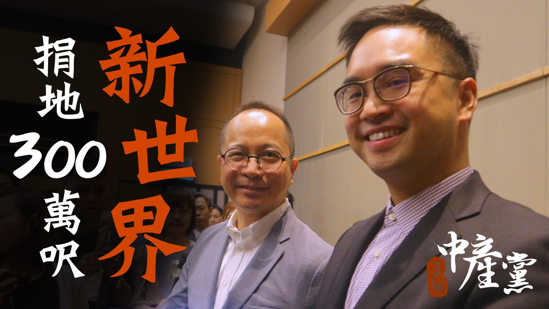 新世界捐地300萬呎