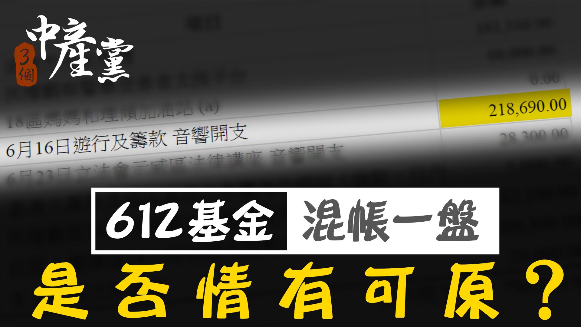 612基金混帳一盤是否情有可原？