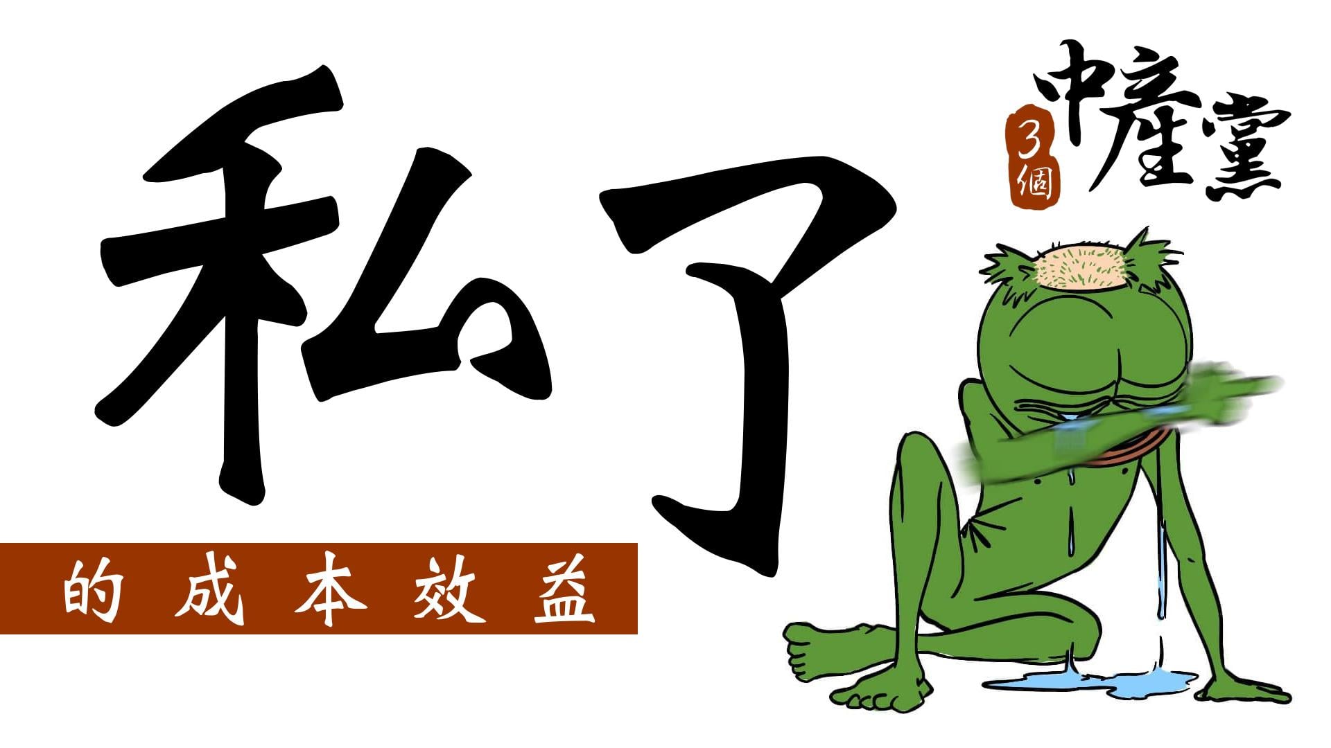 私了的成本效益