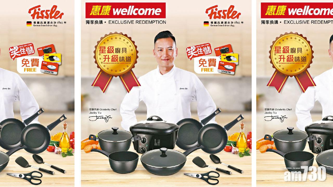 惠康獨家聯乘德國廚具品牌Fissler 9款廚具免費換領 