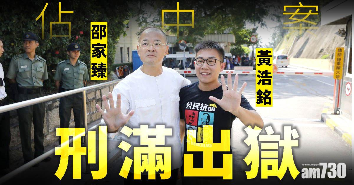 【佔中案】邵家臻黃浩銘刑滿出獄