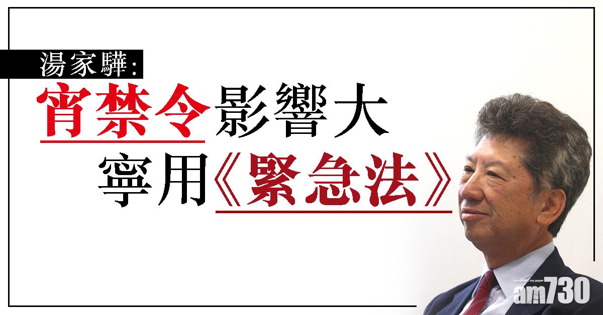 湯家驊：宵禁令影響大寧用《緊急法》