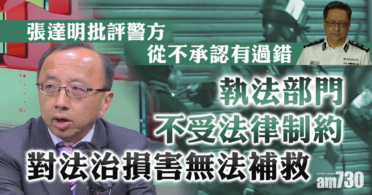 【警開實彈】張達明：執法部門不受法律制約  對法治損害無法補救
