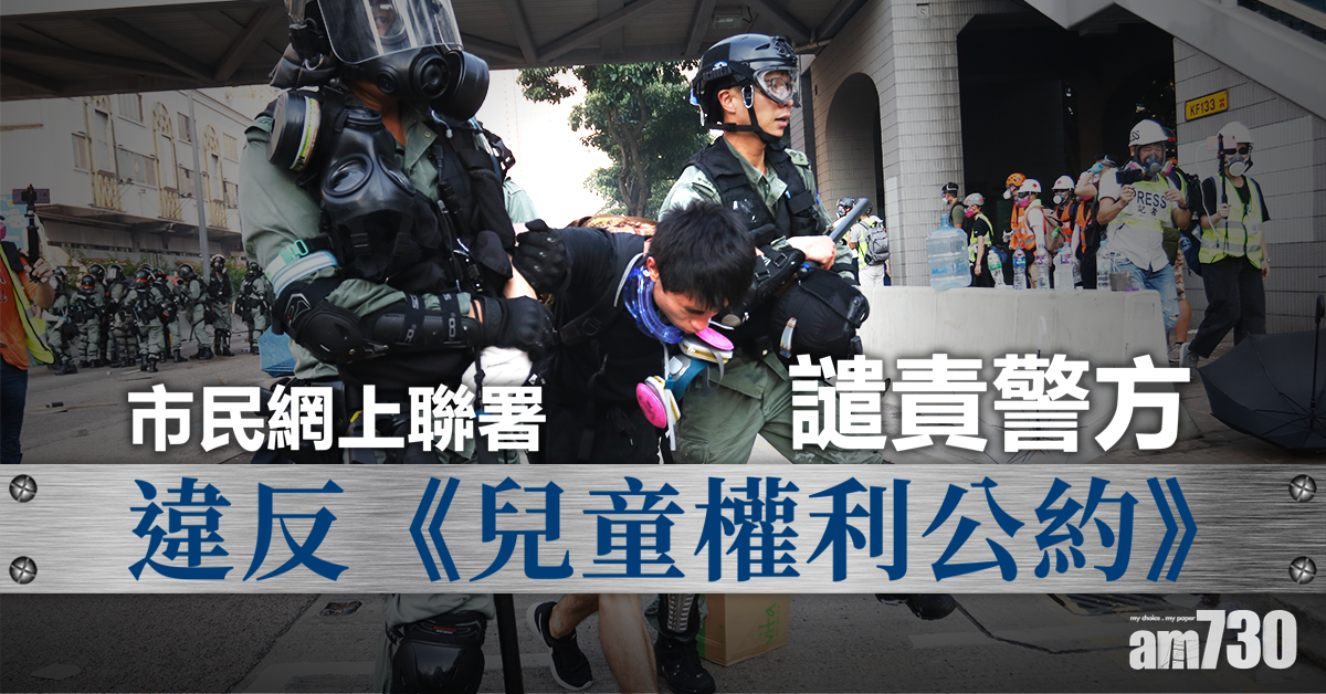 【修例風波】市民網上聯署譴責警方違反《兒童權利公約》