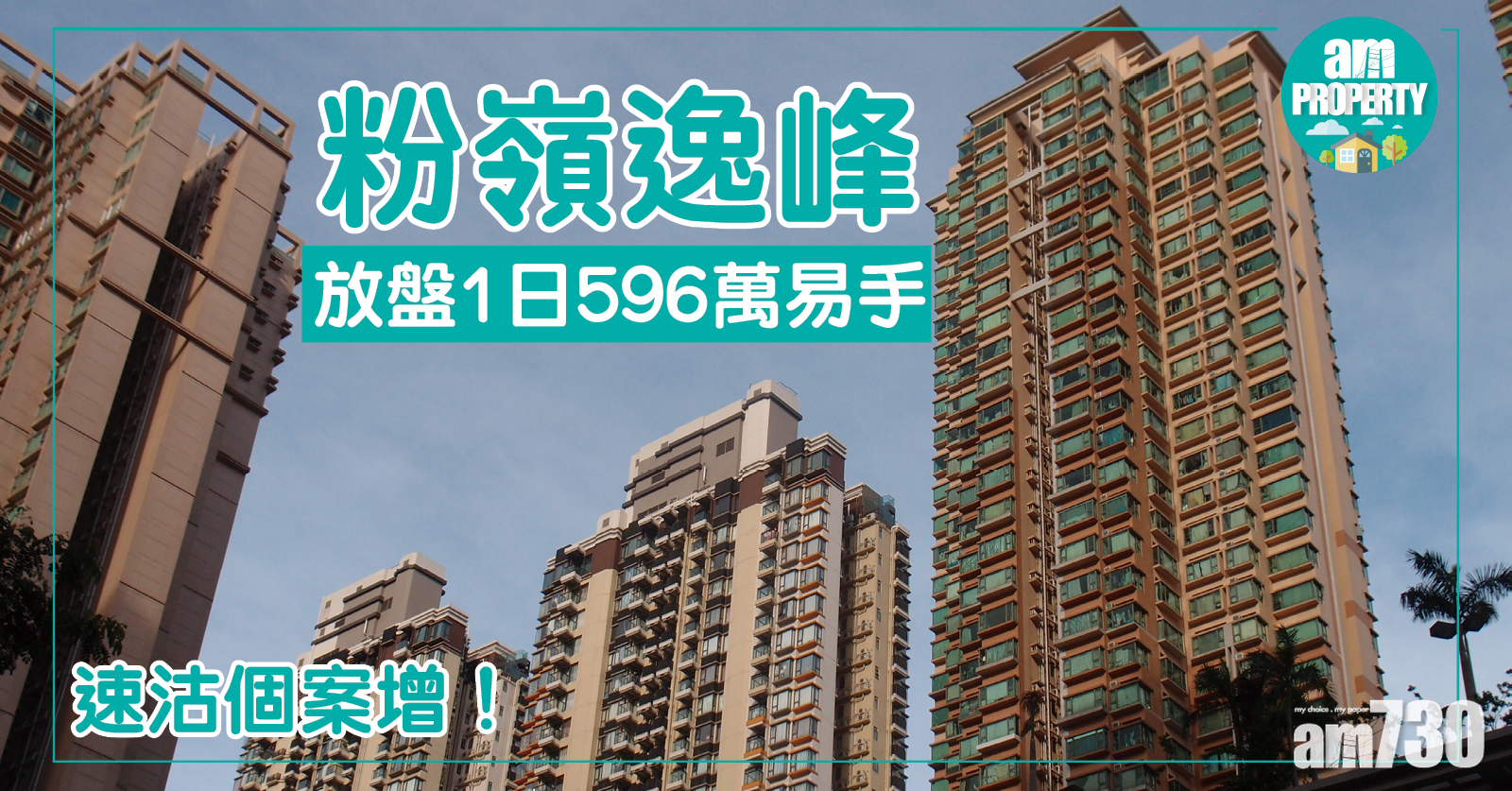 速沽個案增！逸峰放盤1日596萬易手