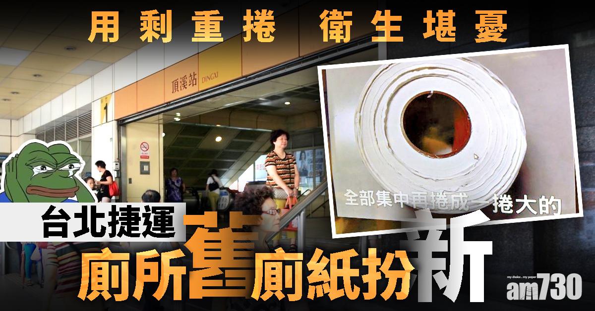 用剩重捲 衛生堪憂 北捷廁所舊廁紙扮新