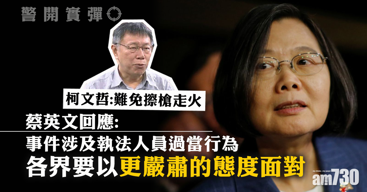 【警開實彈】蔡英文：對香港執法人員過當行為感到遺憾