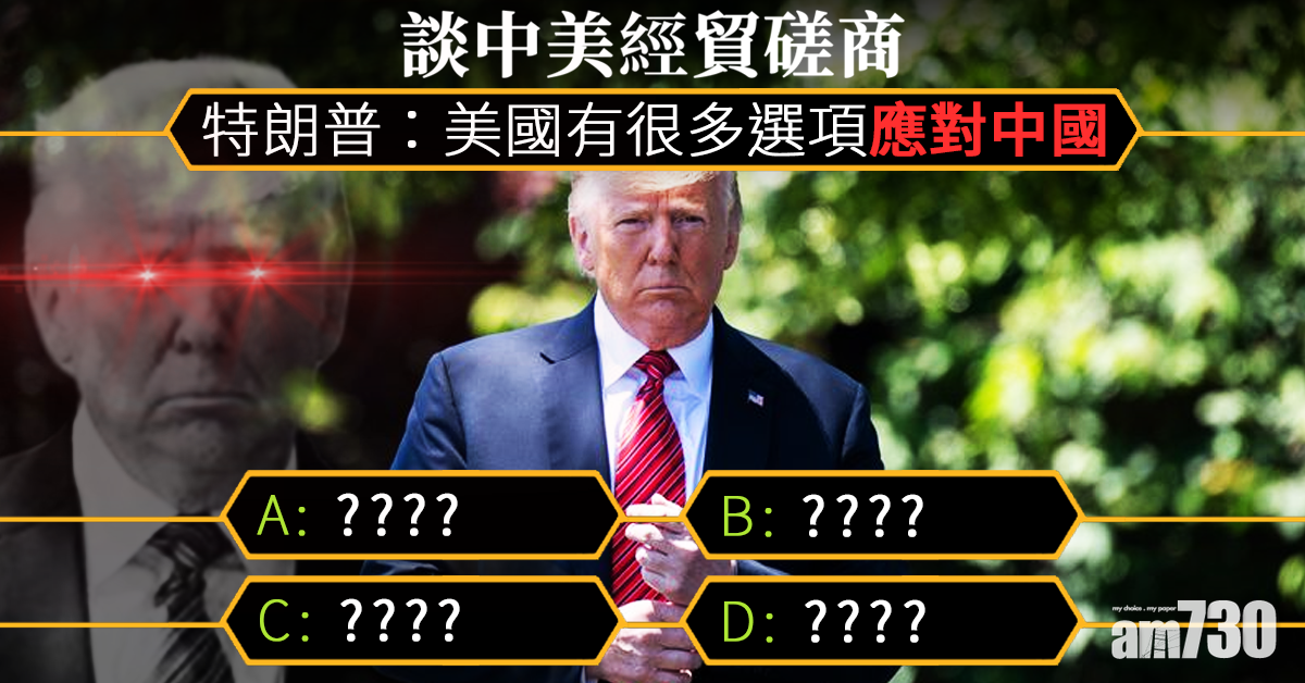 談中美經貿磋商　特朗普：美國有很多選項應對中國