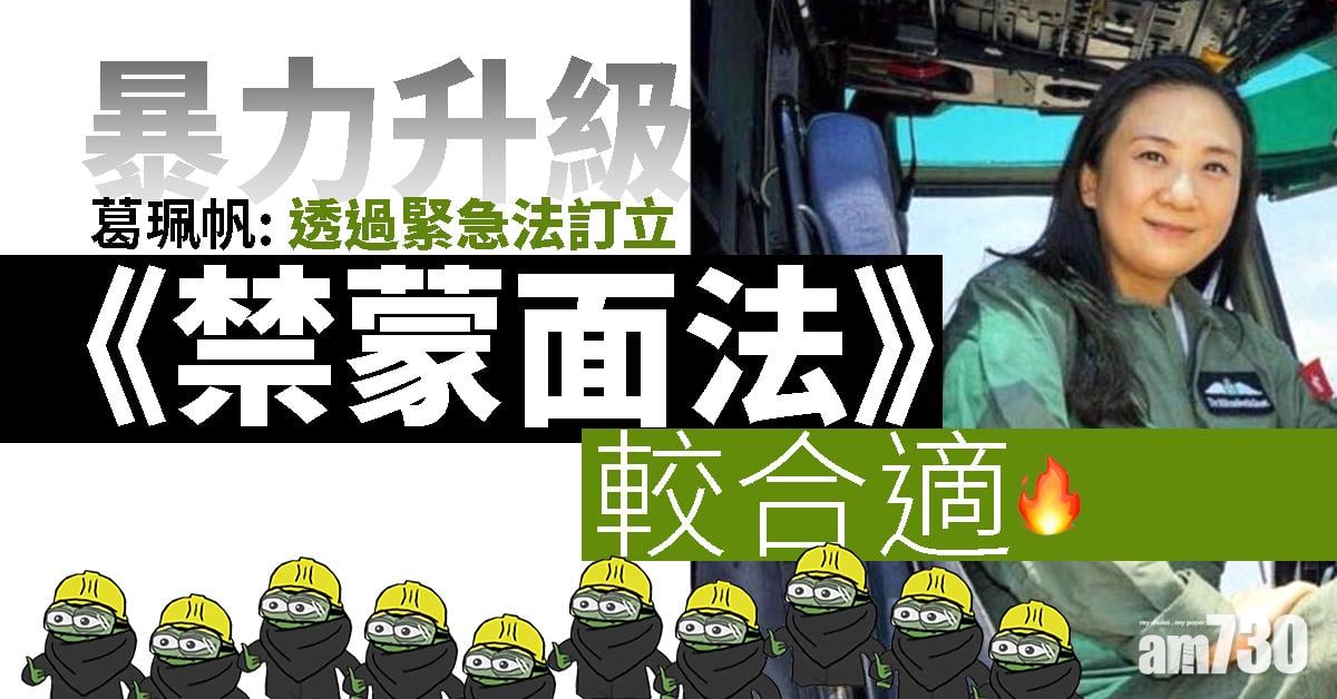 葛珮帆：暴力升級 透過緊急法訂立《禁蒙面法》較合適