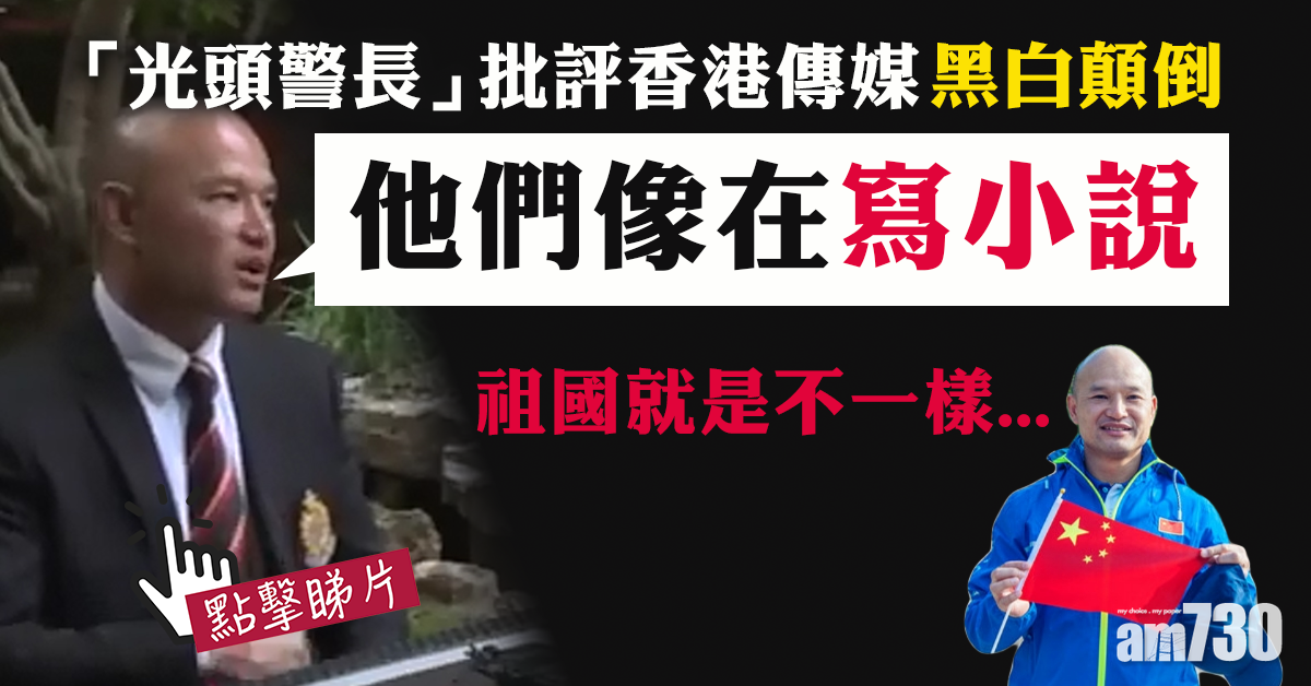 【有片】批港媒黑白顛倒似寫小說　「光頭警長」推崇岳飛但背不出《滿江紅》