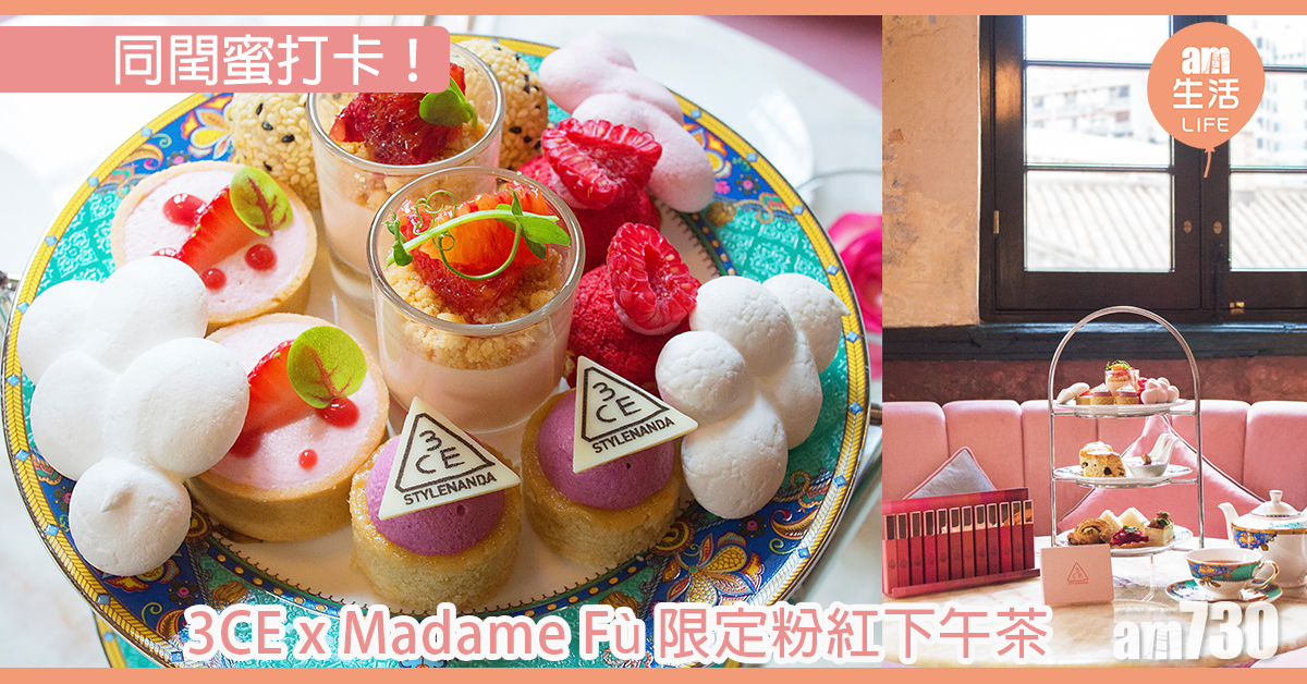 粉紅少女心 3CE x Madame Fù Walking in the Cloud下午茶 