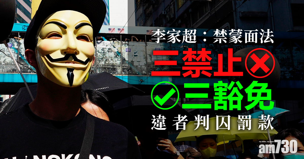 【立禁蒙面法】三禁止三豁免  違者判囚罰款