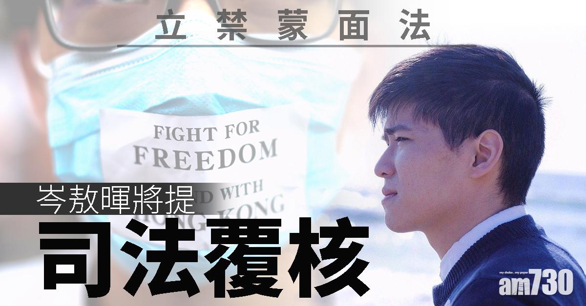 【立禁蒙面法】岑敖暉將提司法覆核