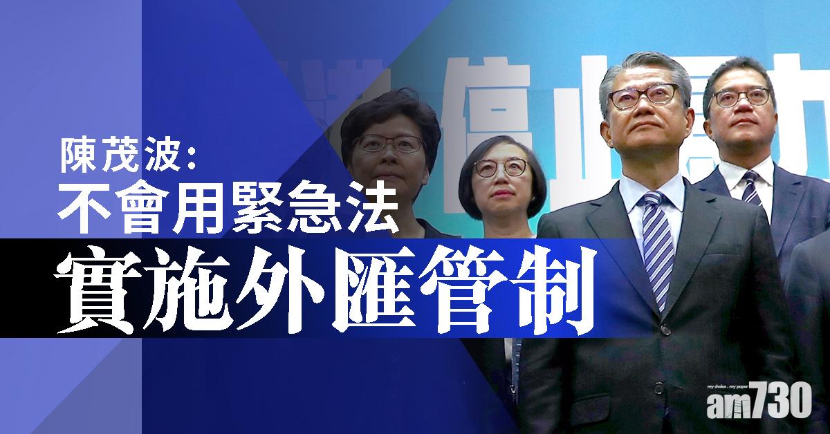 【立禁蒙面法】陳茂波：不會用緊急法實施外匯管制