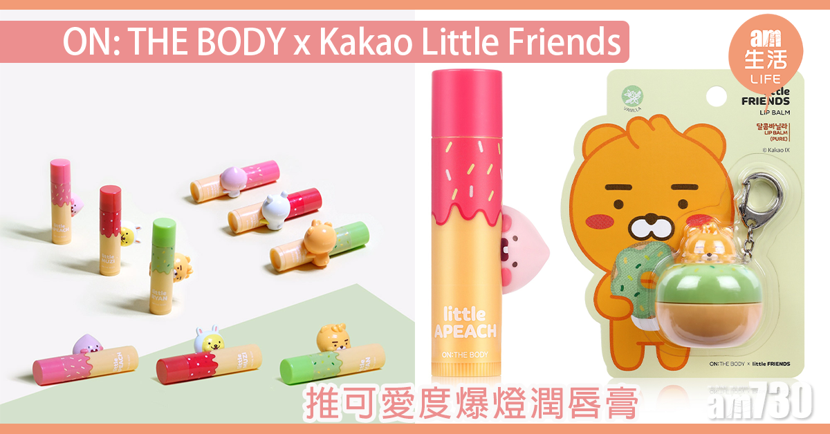 ON: THE BODY x Kakao Little Friends 推可愛度爆燈潤唇膏