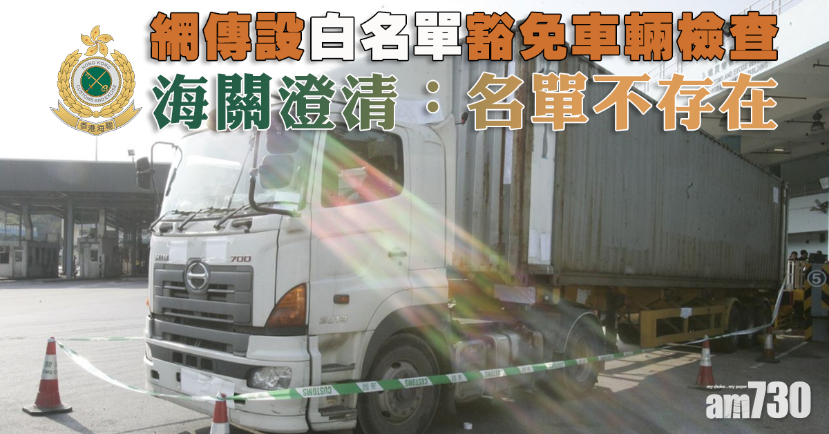 網傳設「白名單」豁免車輛檢查　海關澄清：名單不在存