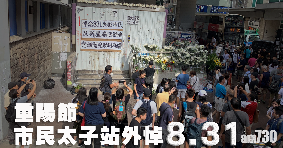 市民重陽太子站外悼「8.31」