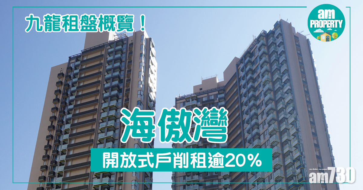 削租逾兩成！海傲灣開放式1.1萬租出