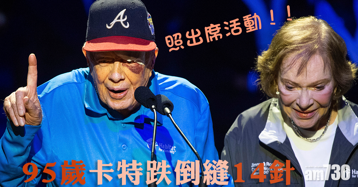 【好醒呀】95歲卡特跌倒縫14針  照出席活動還開玩笑