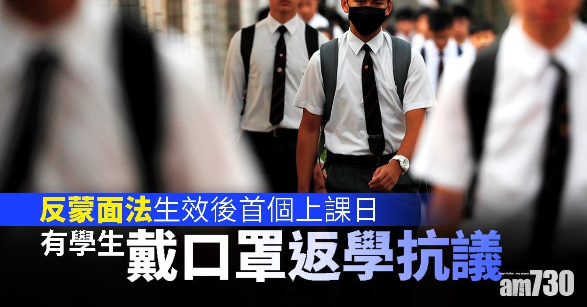 有學生戴口罩返學  抗議《反蒙面法》