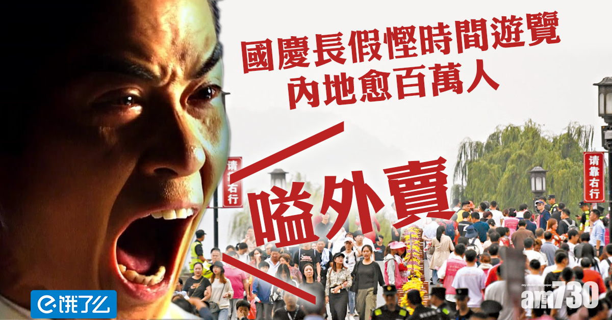 國慶長假慳時間遊覽  逾百萬人景區叫外賣