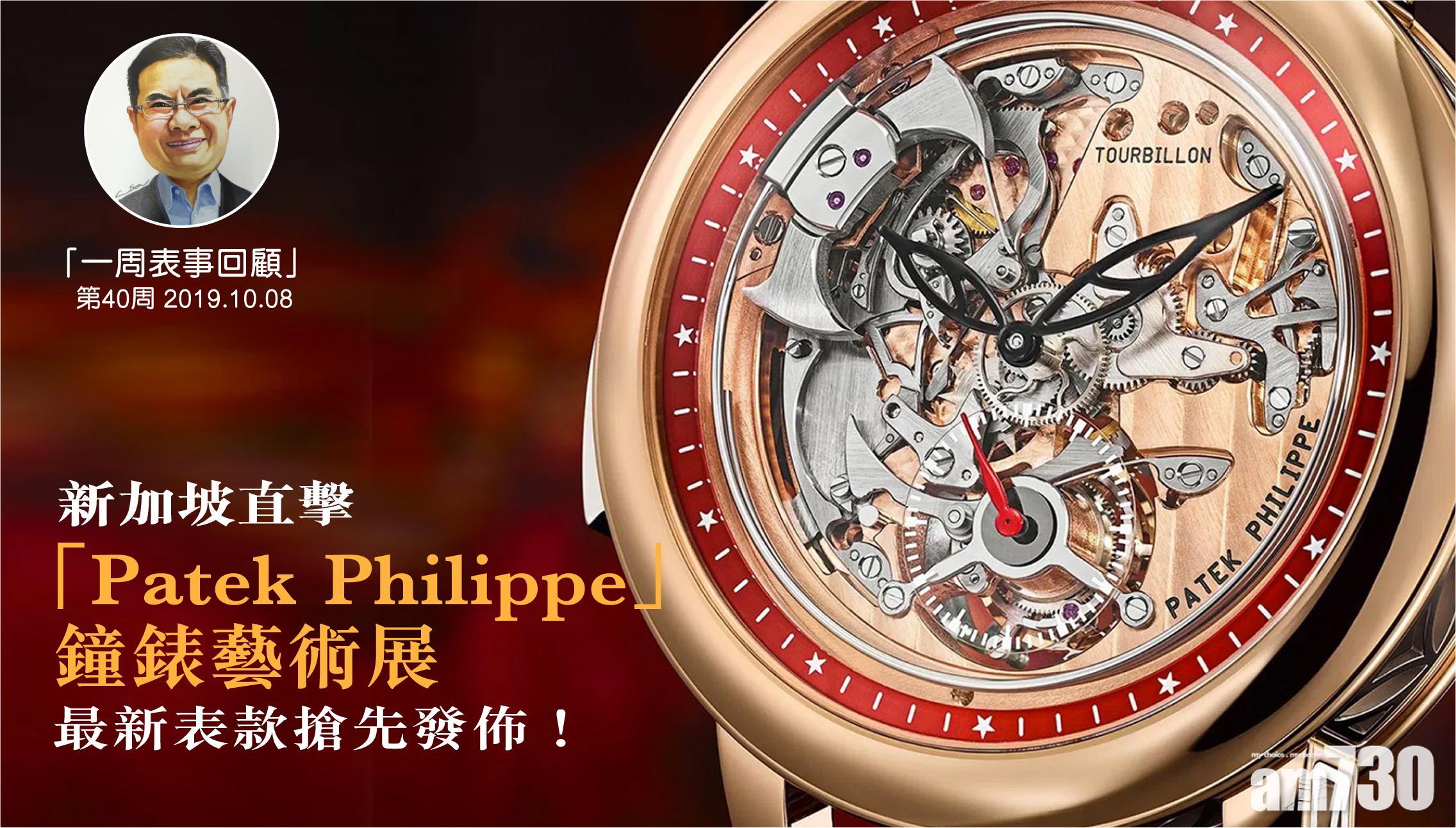 【一周表事回顧】新加坡直擊Patek Philippe鐘錶藝術展