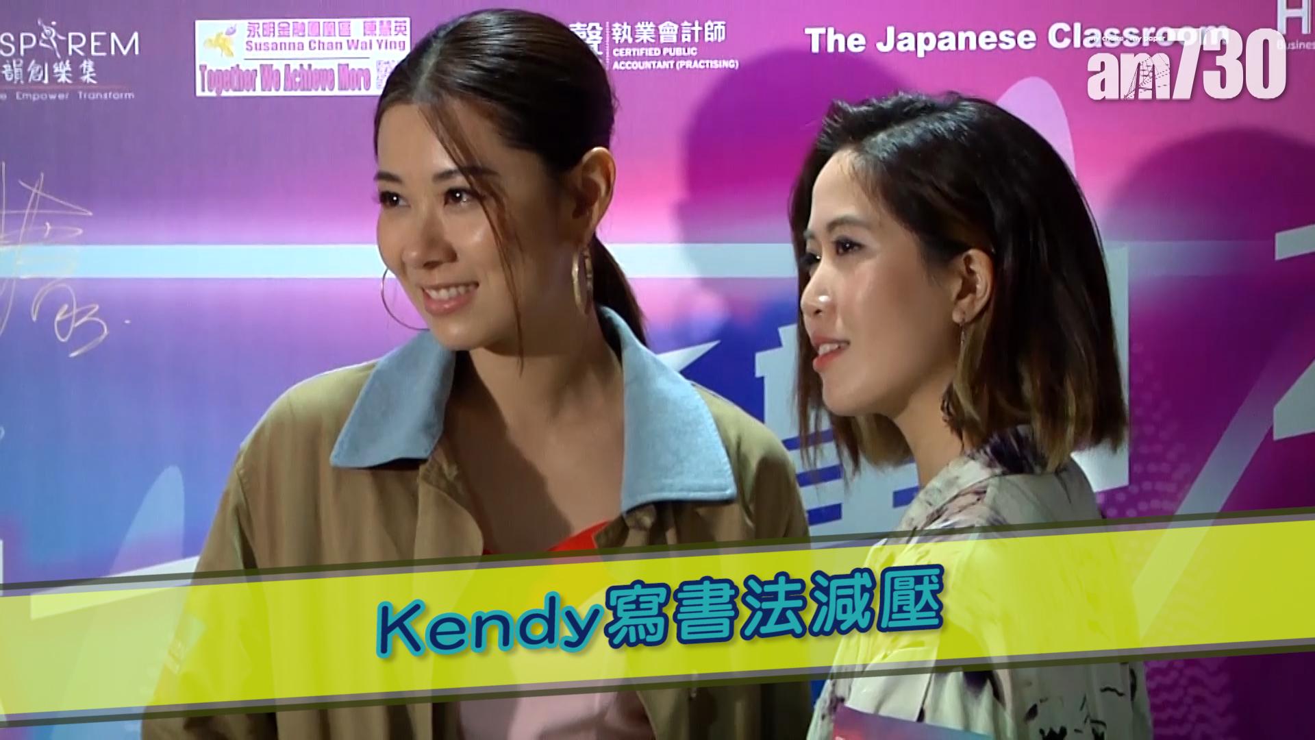 Kendy寫書法減壓