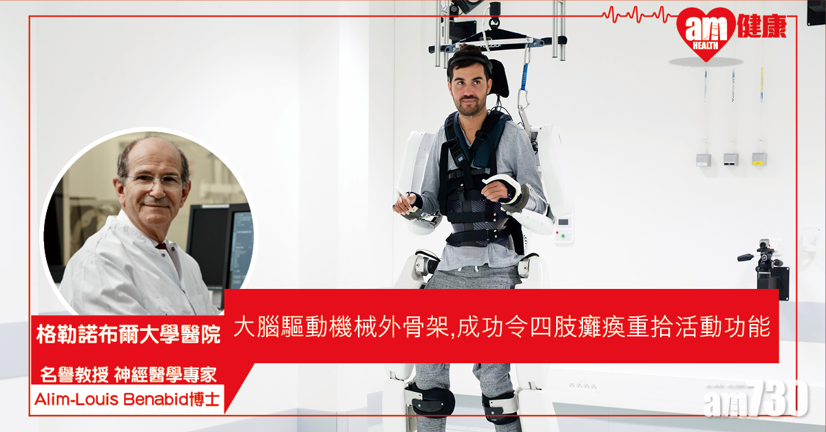 【癱瘓新希望】法國研製大腦控制外骨骼 令四肢癱瘓人士重新走路