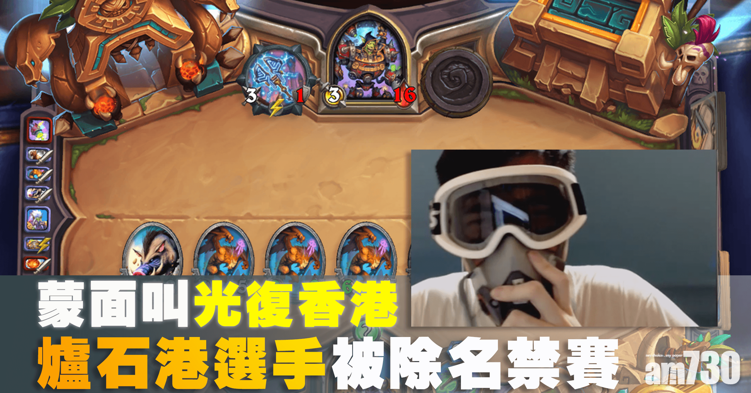 蒙面叫「光復香港」 《爐石》港選手被除名禁賽