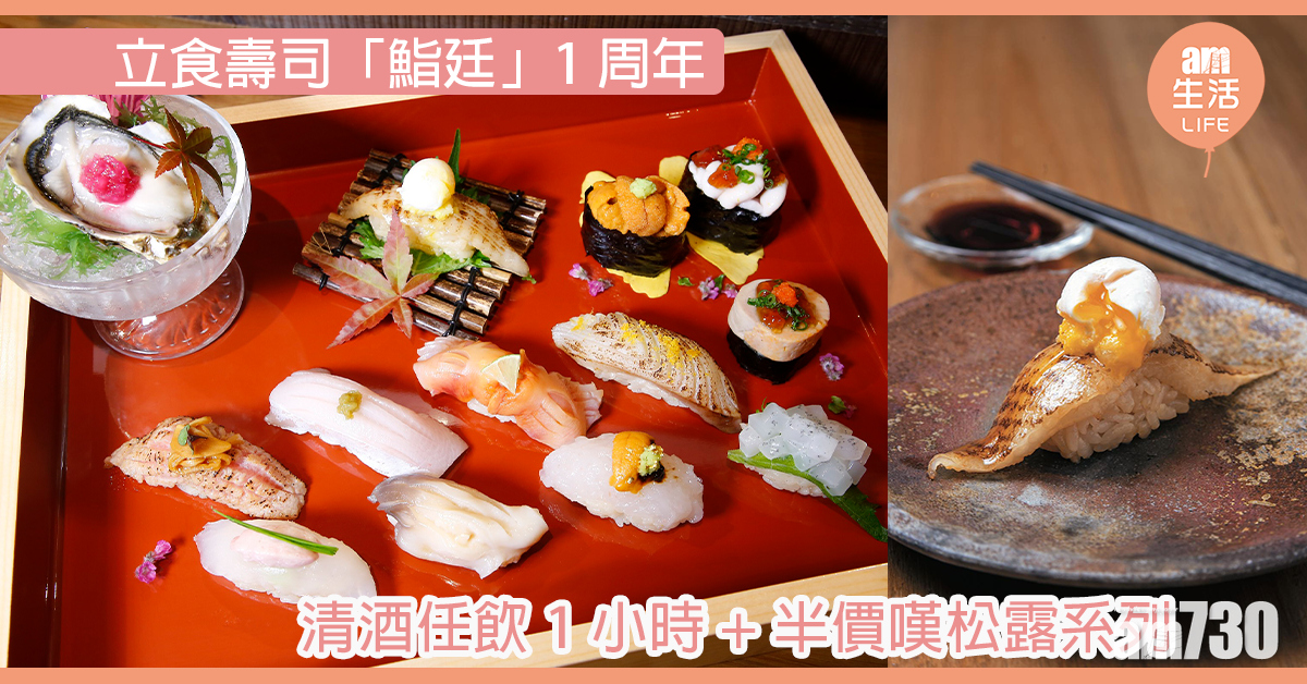 【抵上加抵】立食壽司「鮨廷」一周年三重優惠